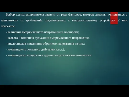 Выбор схемы выпрямителя зависит от ряда факторов, которые должны учитываться в зависимости