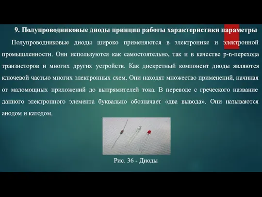 9. Полупроводниковые диоды принцип работы характеристики параметры Полупроводниковые диоды широко применяются в