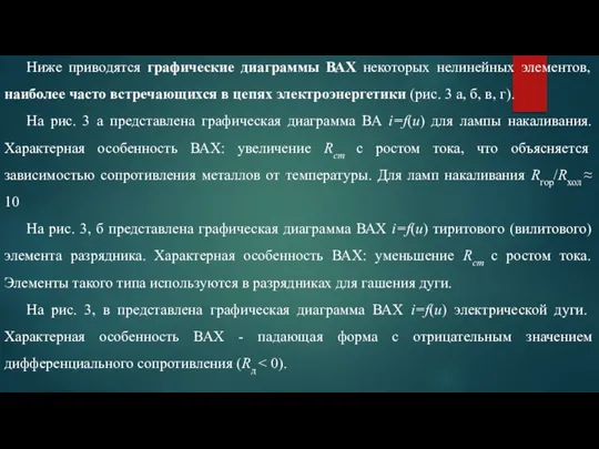 Ниже приводятся графические диаграммы ВАХ некоторых нелинейных элементов, наиболее часто встречающихся в