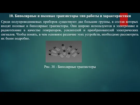 10. Биполярные и полевые транзисторы тип работы и характеристики Среди полупроводниковых приборов