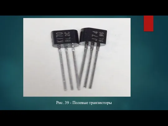Рис. 39 - Полевые транзисторы