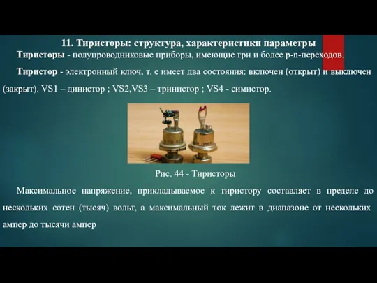 11. Тиристоры: структура, характеристики параметры Тиристоры - полупроводниковые приборы, имеющие три и