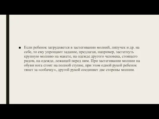 Если ребенок затрудняется в застегивании молний, липучек и др. на себе, то