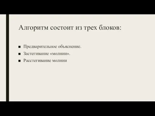 Алгоритм состоит из трех блоков: Предварительное объяснение. Застегивание «молнии». Расстегивание молнии