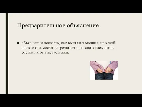 Предварительное объяснение. объяснить и показать, как выглядит молния, на какой одежде она