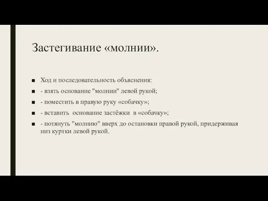 Застегивание «молнии». Ход и последовательность объяснения: - взять основание "молнии" левой рукой;