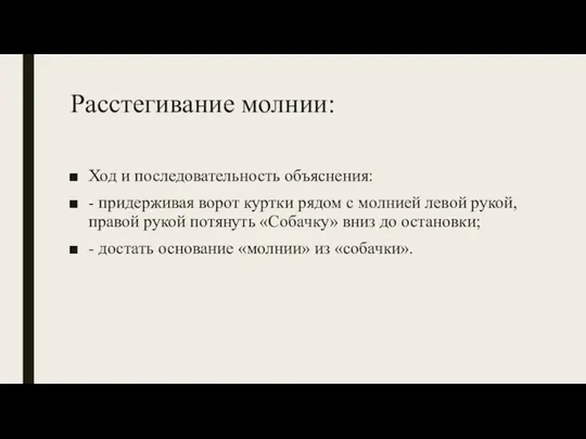 Расстегивание молнии: Ход и последовательность объяснения: - придерживая ворот куртки рядом с