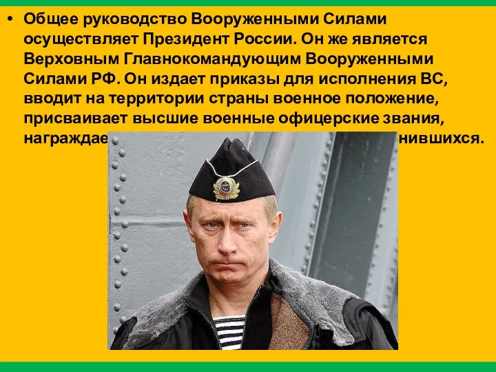 Общее руководство Вооруженными Силами осуществляет Президент России. Он же является Верховным Главнокомандующим
