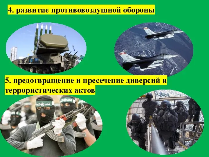 4. развитие противовоздушной обороны 5. предотвращение и пресечение диверсий и террористических актов