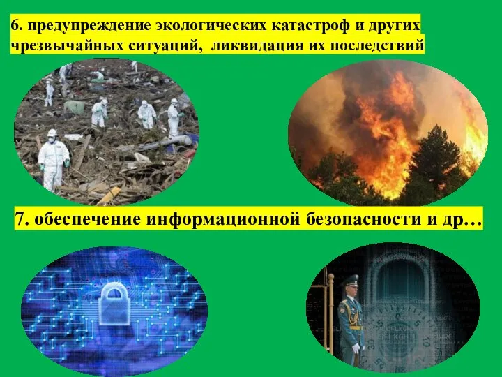 6. предупреждение экологических катастроф и других чрезвычайных ситуаций, ликвидация их последствий 7.
