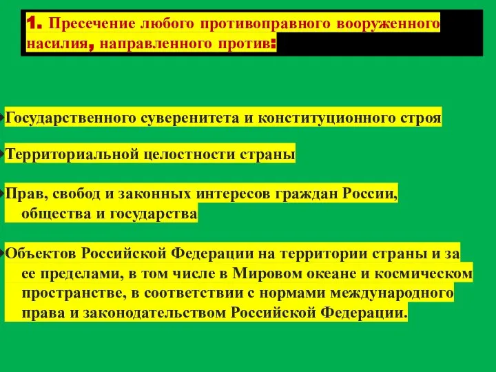 1. Пресечение любого противоправного вооруженного насилия, направленного против: Государственного суверенитета и конституционного