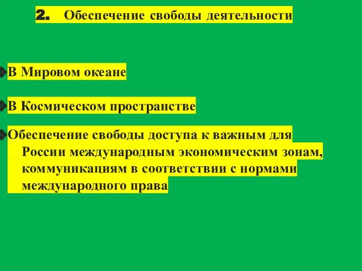 2. Обеспечение свободы деятельности В Мировом океане В Космическом пространстве Обеспечение свободы