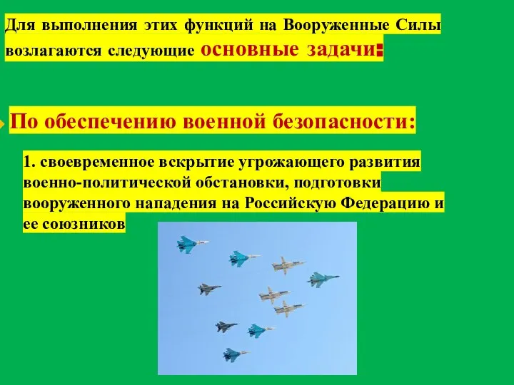 Для выполнения этих функций на Вооруженные Силы возлагаются следующие основные задачи: По