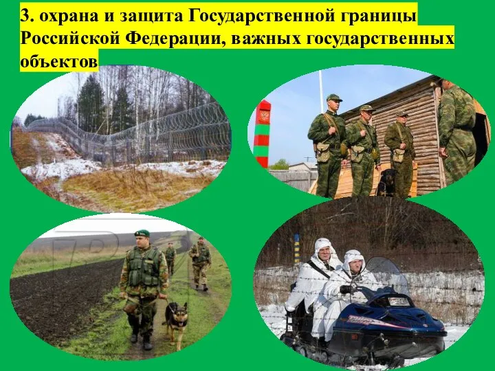 3. охрана и защита Государственной границы Российской Федерации, важных государственных объектов