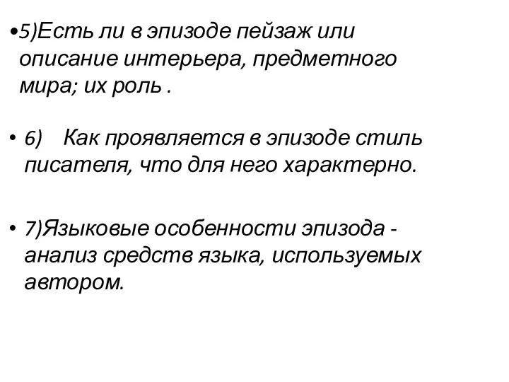 6) Как проявляется в эпизоде стиль писателя, что для него характерно. 7)Языковые