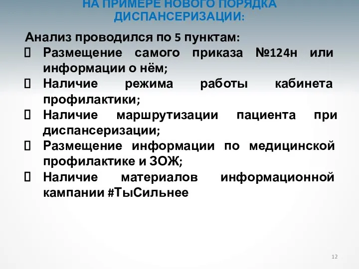 НА ПРИМЕРЕ НОВОГО ПОРЯДКА ДИСПАНСЕРИЗАЦИИ: Анализ проводился по 5 пунктам: Размещение самого