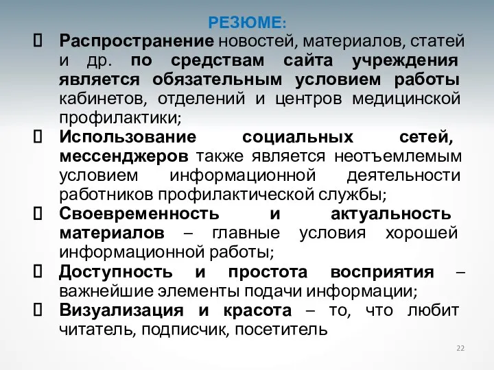 22 Распространение новостей, материалов, статей и др. по средствам сайта учреждения является