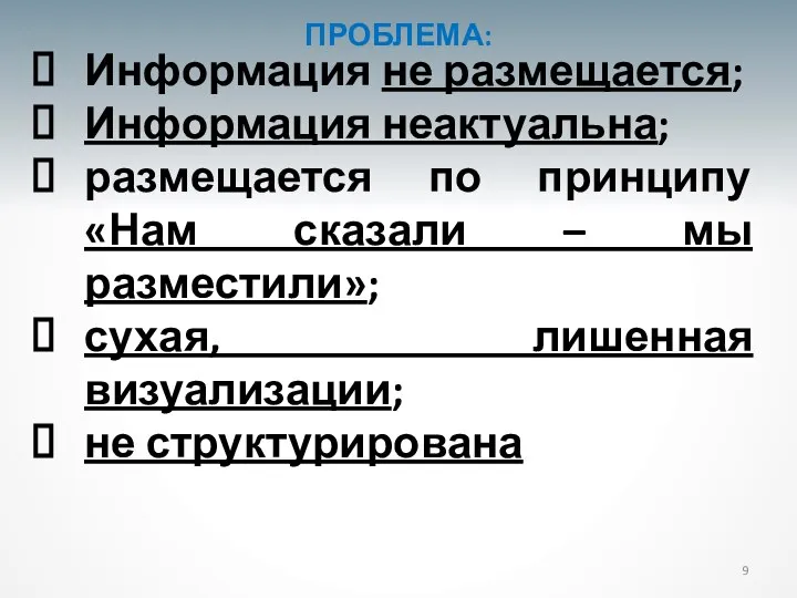 Информация не размещается; Информация неактуальна; размещается по принципу «Нам сказали – мы