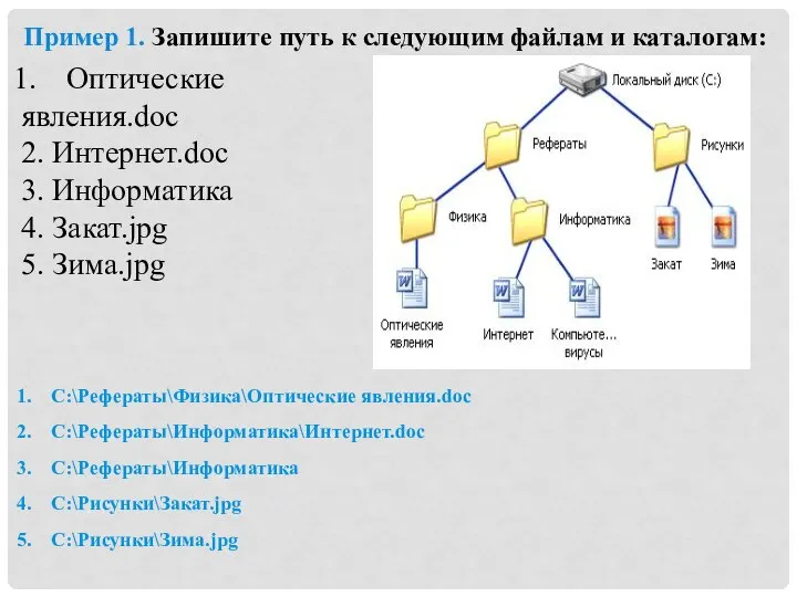 Пример 1. Запишите путь к следующим файлам и каталогам: Оптические явления.doc 2.