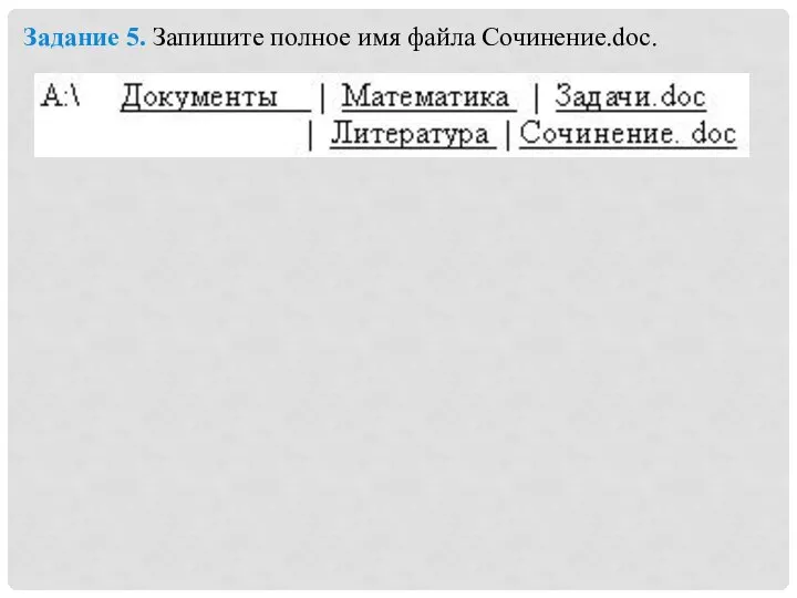 Задание 5. Запишите полное имя файла Сочинение.doc.