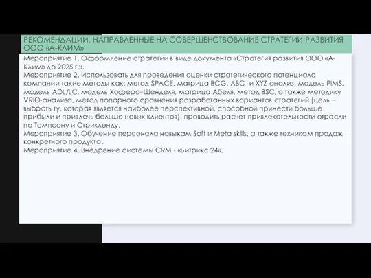 РЕКОМЕНДАЦИИ, НАПРАВЛЕННЫЕ НА СОВЕРШЕНСТВОВАНИЕ СТРАТЕГИИ РАЗВИТИЯ ООО «А-КЛИМ» Мероприятие 1. Оформление стратегии