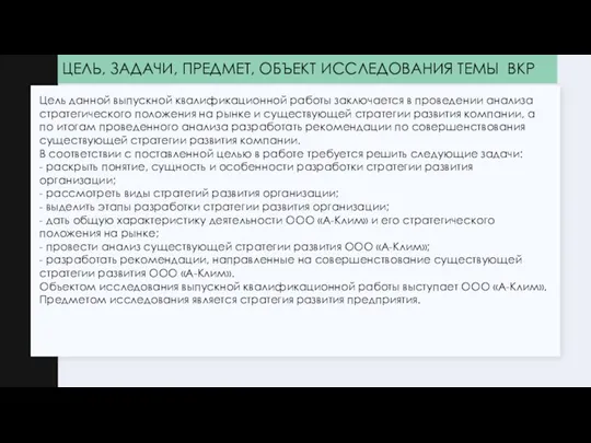 ЦЕЛЬ, ЗАДАЧИ, ПРЕДМЕТ, ОБЪЕКТ ИССЛЕДОВАНИЯ ТЕМЫ ВКР Цель данной выпускной квалификационной работы