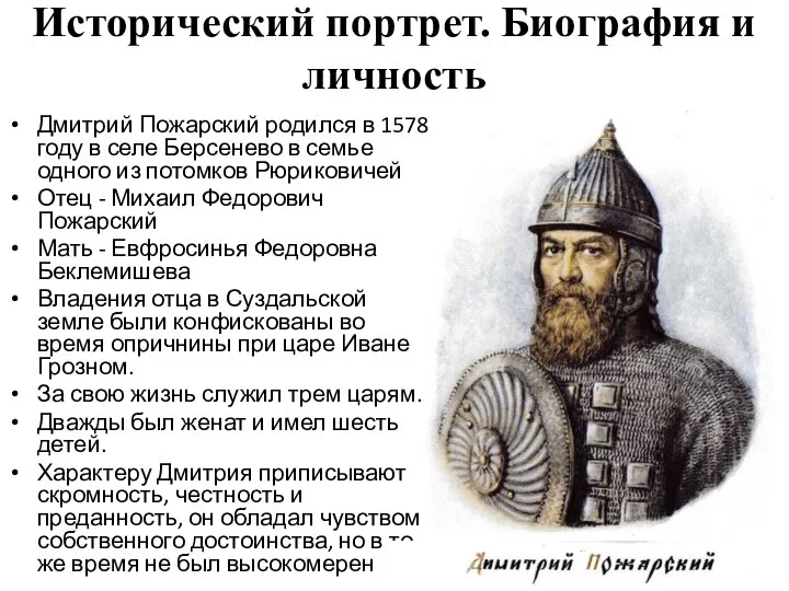 Исторический портрет. Биография и личность Дмитрий Пожарский родился в 1578 году в