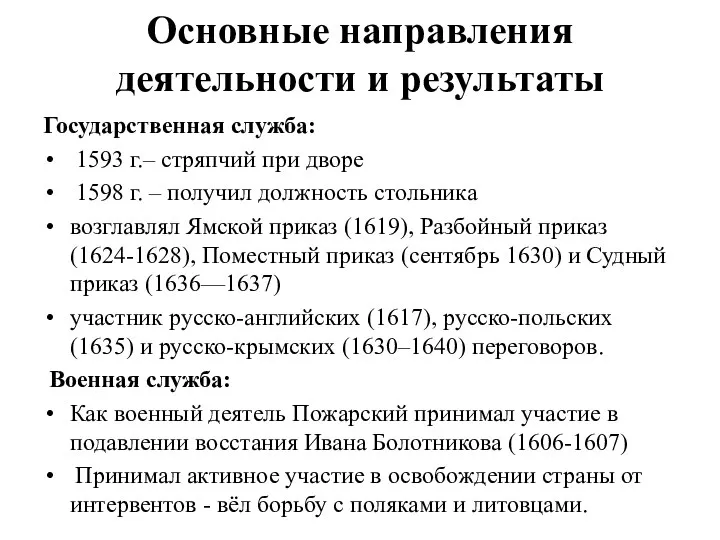 Основные направления деятельности и результаты Государственная служба: 1593 г.– стряпчий при дворе