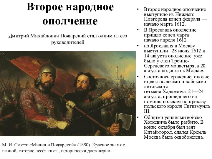 Второе народное ополчение Второе народное ополчение выступило из Нижнего Новгорода конец февраля