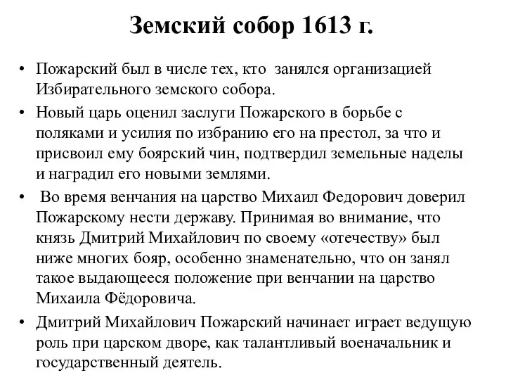 Земский собор 1613 г. Пожарский был в числе тех, кто занялся организацией