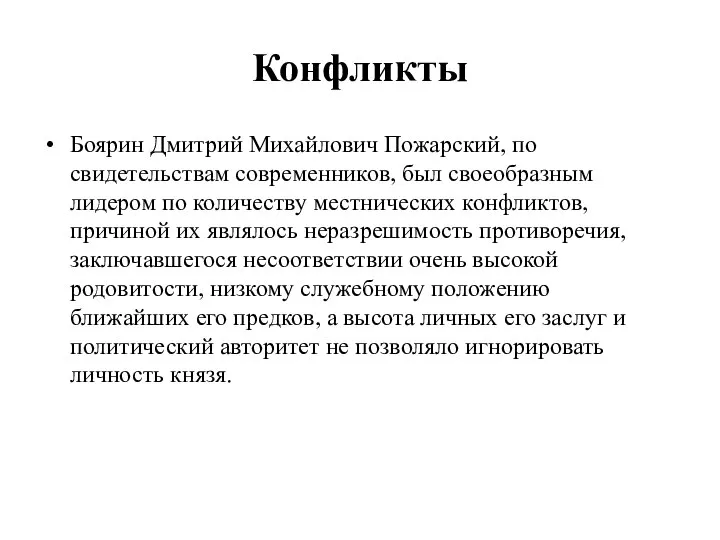 Конфликты Боярин Дмитрий Михайлович Пожарский, по свидетельствам современников, был своеобразным лидером по