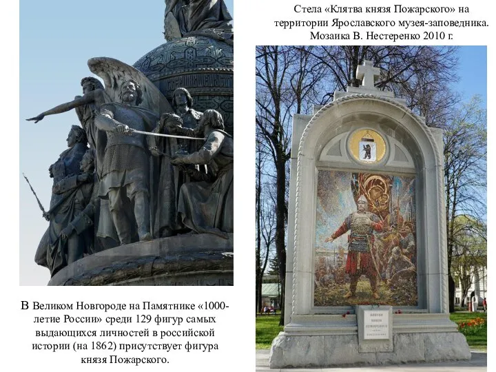 В Великом Новгороде на Памятнике «1000-летие России» среди 129 фигур самых выдающихся