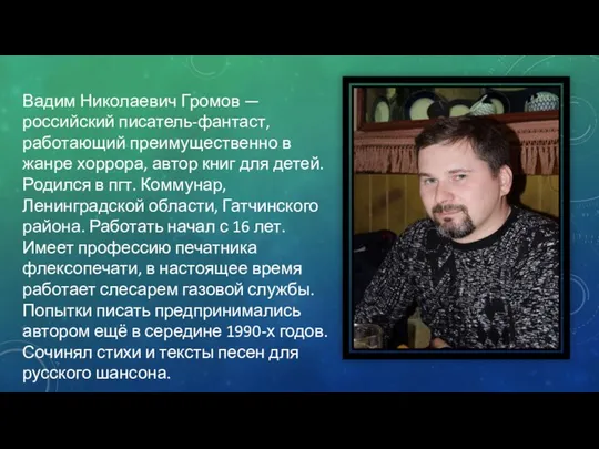 ПП Вадим Николаевич Громов — российский писатель-фантаст, работающий преимущественно в жанре хоррора,