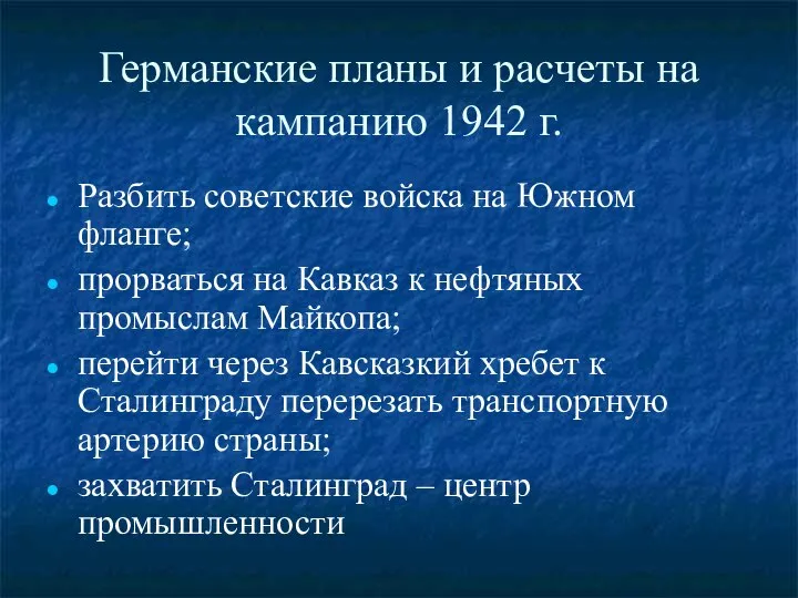 Германские планы и расчеты на кампанию 1942 г. Разбить советские войска на