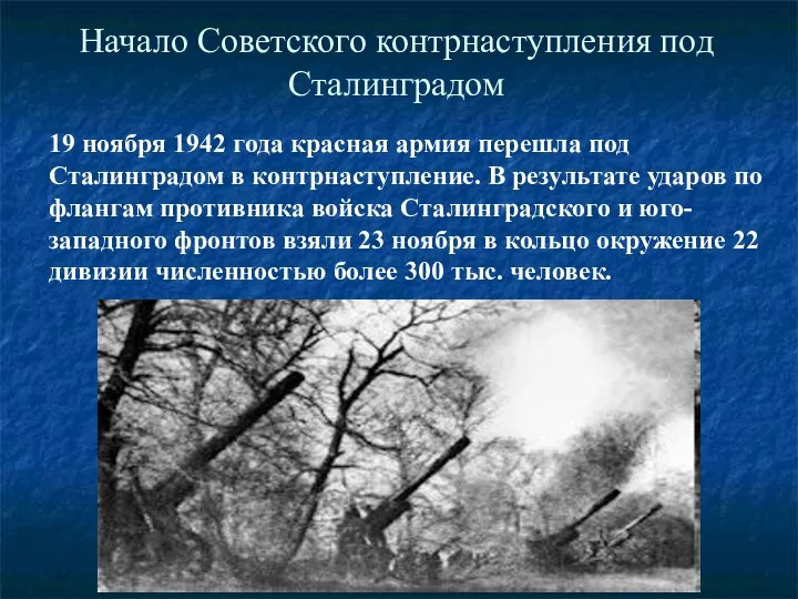 Начало Советского контрнаступления под Сталинградом 19 ноября 1942 года красная армия перешла