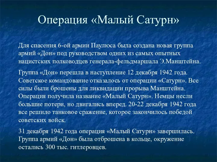 Операция «Малый Сатурн» Для спасения 6-ой армии Паулюса была создана новая группа