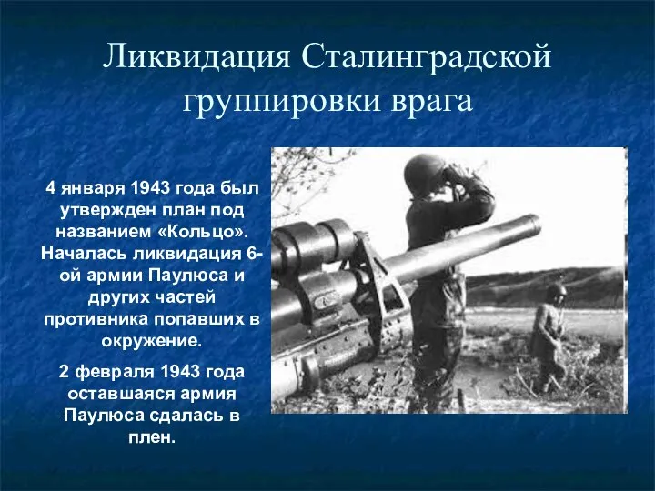 Ликвидация Сталинградской группировки врага 4 января 1943 года был утвержден план под