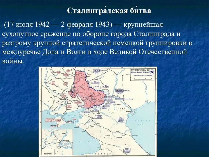 Сталингра́дская би́тва (17 июля 1942 — 2 февраля 1943) — крупнейшая сухопутное