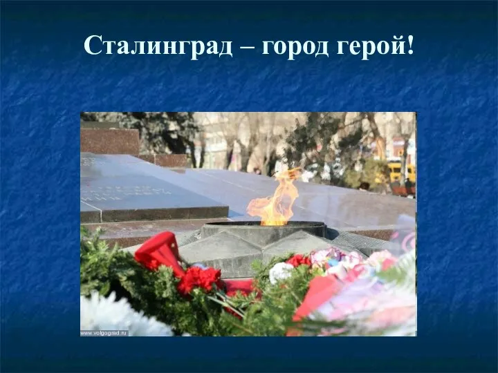 Сталинград – город герой!