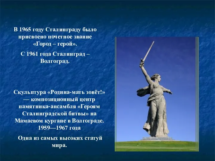 В 1965 году Сталинграду было присвоено почетное звание «Город – герой». С