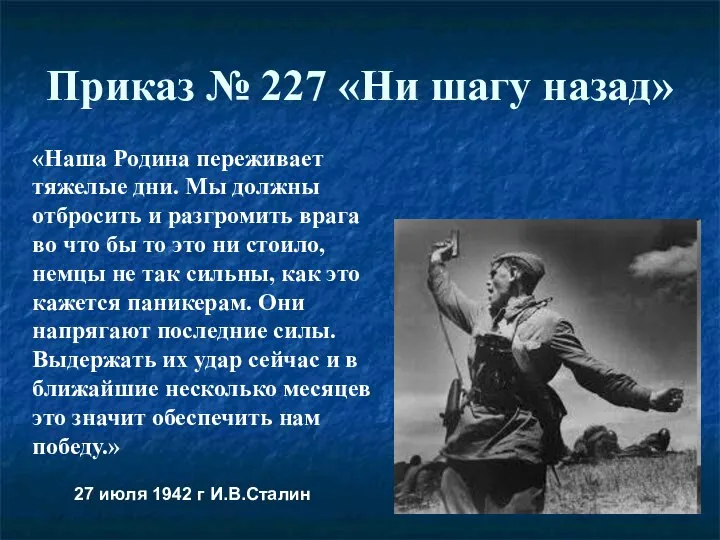 Приказ № 227 «Ни шагу назад» «Наша Родина переживает тяжелые дни. Мы