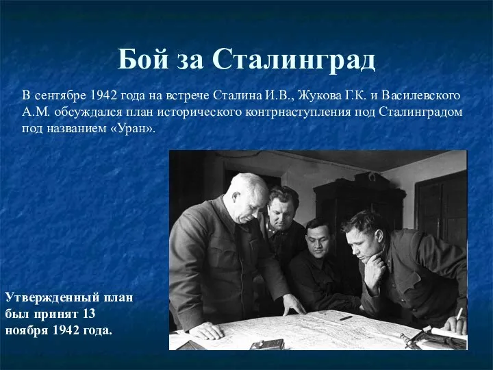 Бой за Сталинград В сентябре 1942 года на встрече Сталина И.В., Жукова
