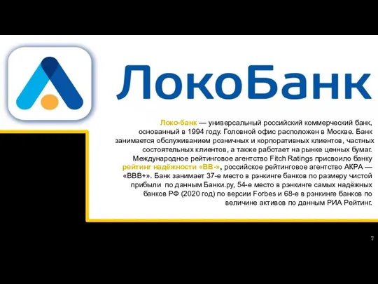 Локо-банк — универсальный российский коммерческий банк, основанный в 1994 году. Головной офис