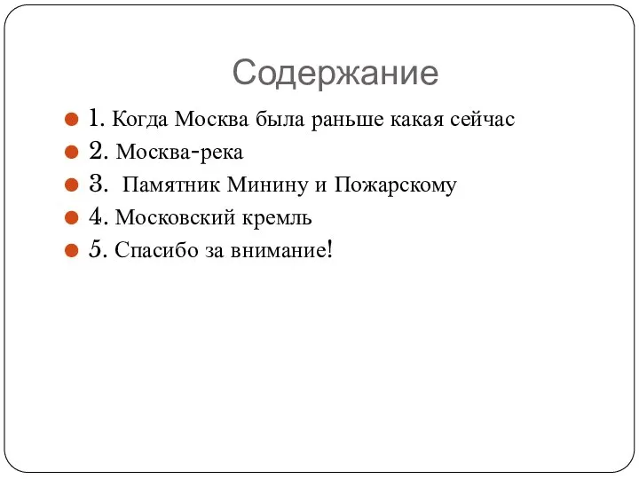 Содержание 1. Когда Москва была раньше какая сейчас 2. Москва-река 3. Памятник