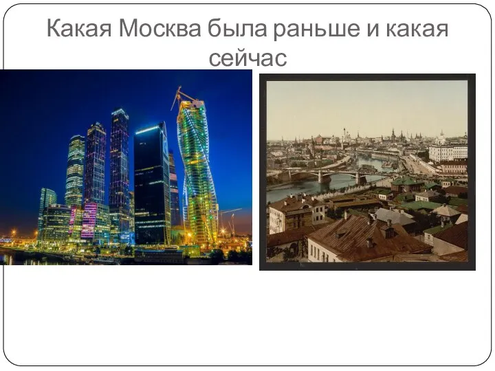 Какая Москва была раньше и какая сейчас