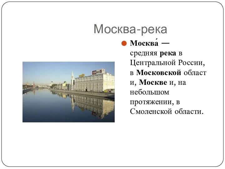 Москва-река Москва́ — средняя река в Центральной России, в Московской области, Москве