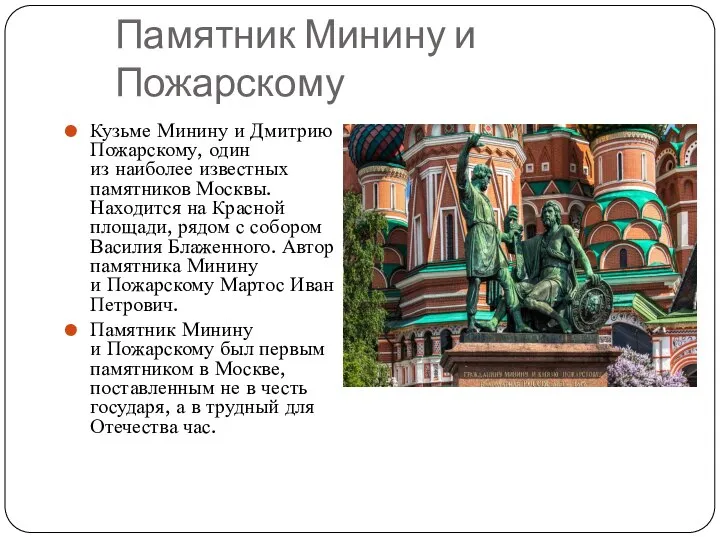 Памятник Минину и Пожарскому Кузьме Минину и Дмитрию Пожарскому, один из наиболее