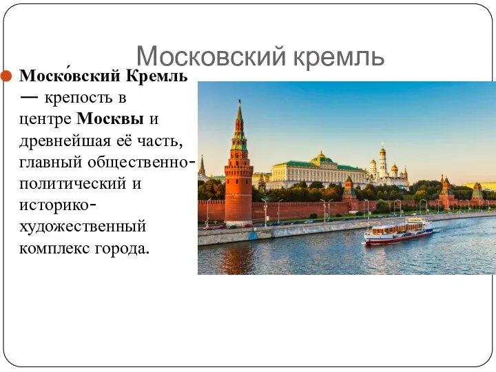 Московский кремль Моско́вский Кремль — крепость в центре Москвы и древнейшая её