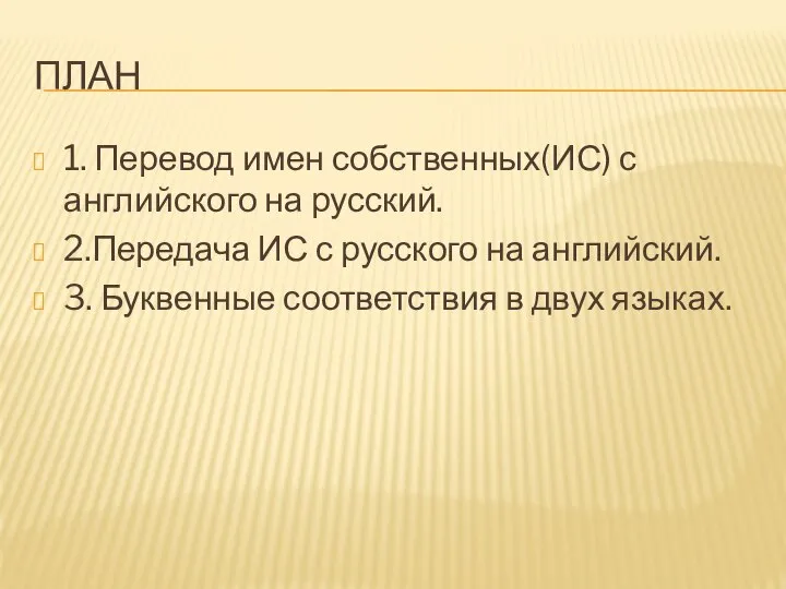 ПЛАН 1. Перевод имен собственных(ИС) с английского на русский. 2.Передача ИС с