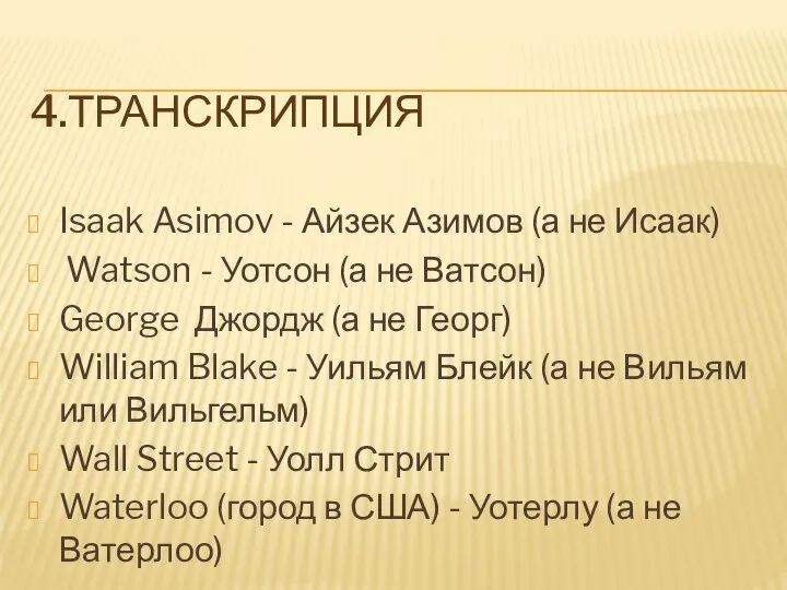 4.ТРАНСКРИПЦИЯ Isaak Asimov - Айзек Азимов (а не Исаак) Watson - Уотсон